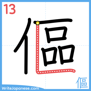 How to write "傴" - stroke 13
