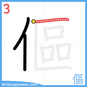 How to write "傴" - stroke 3