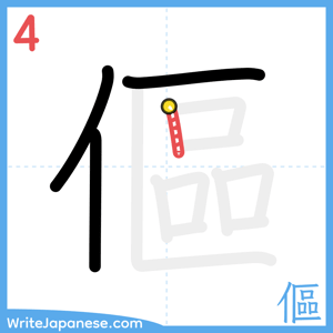 How to write "傴" - stroke 4