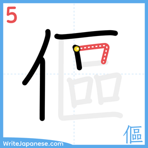 How to write "傴" - stroke 5