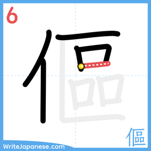 How to write "傴" - stroke 6