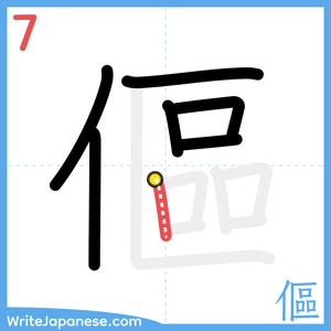 How to write "傴" - stroke 7