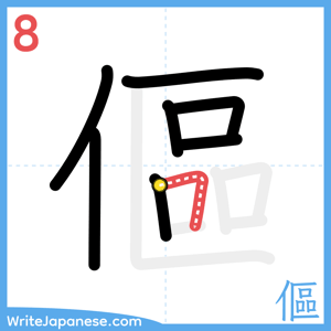 How to write "傴" - stroke 8