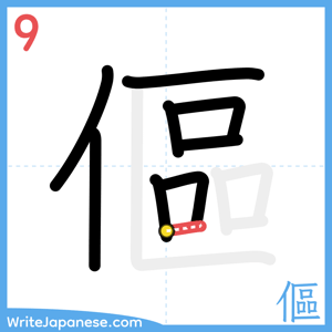 How to write "傴" - stroke 9