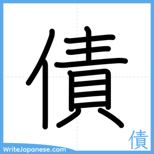 How to write "債" - complete stroke order