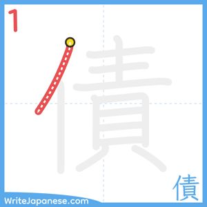 How to write "債" - stroke 1