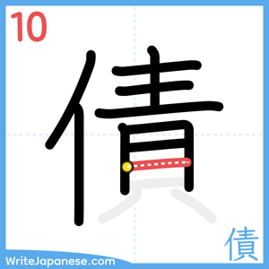 How to write "債" - stroke 10