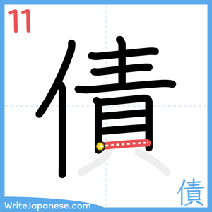 How to write "債" - stroke 11