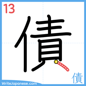 How to write "債" - stroke 13
