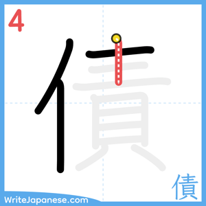 How to write "債" - stroke 4