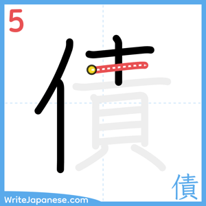 How to write "債" - stroke 5