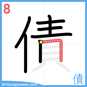 How to write "債" - stroke 8