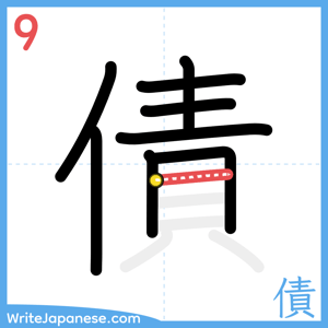 How to write "債" - stroke 9