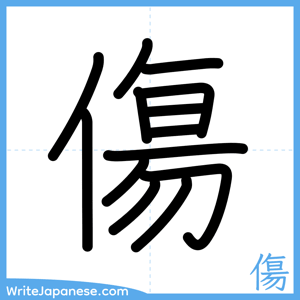 How to write "傷" - complete stroke order