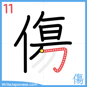 How to write "傷" - stroke 11