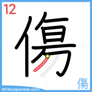 How to write "傷" - stroke 12
