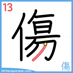 How to write "傷" - stroke 13