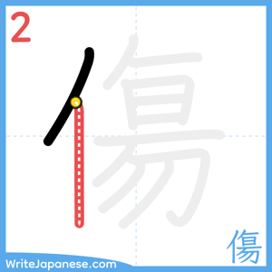 How to write "傷" - stroke 2