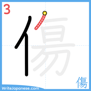 How to write "傷" - stroke 3