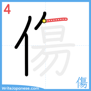 How to write "傷" - stroke 4