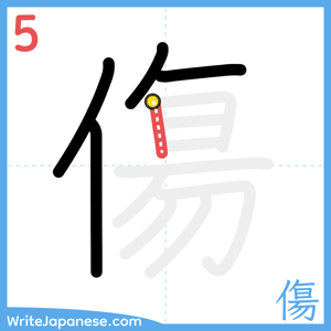 How to write "傷" - stroke 5