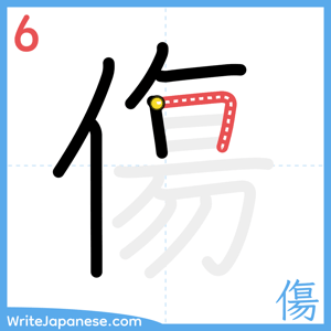 How to write "傷" - stroke 6