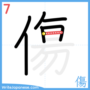 How to write "傷" - stroke 7