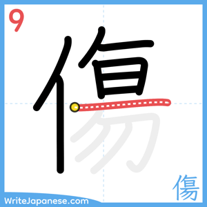How to write "傷" - stroke 9