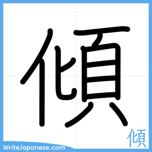 How to write "傾" - complete stroke order