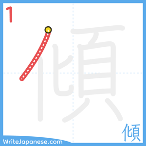 How to write "傾" - stroke 1