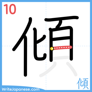 How to write "傾" - stroke 10