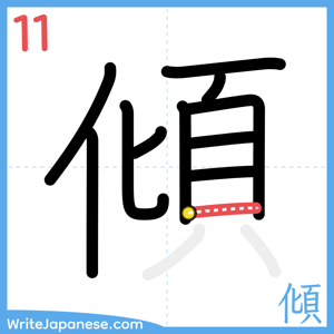 How to write "傾" - stroke 11