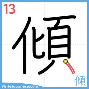 How to write "傾" - stroke 13
