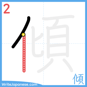 How to write "傾" - stroke 2