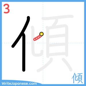 How to write "傾" - stroke 3