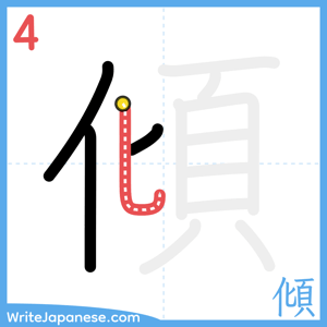 How to write "傾" - stroke 4