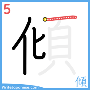 How to write "傾" - stroke 5