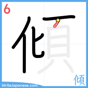 How to write "傾" - stroke 6