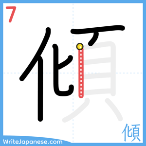 How to write "傾" - stroke 7