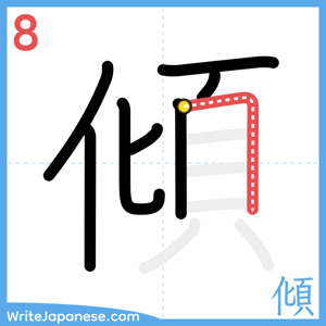 How to write "傾" - stroke 8