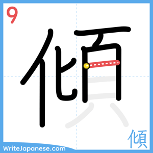 How to write "傾" - stroke 9