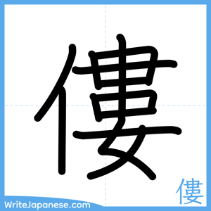 How to write "僂" - complete stroke order