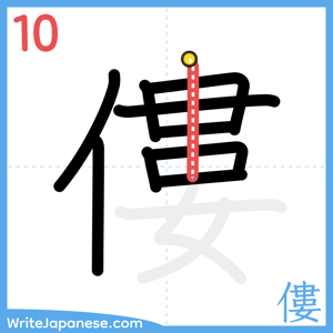 How to write "僂" - stroke 10