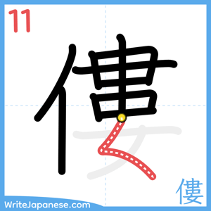 How to write "僂" - stroke 11