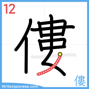 How to write "僂" - stroke 12
