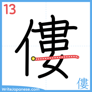 How to write "僂" - stroke 13