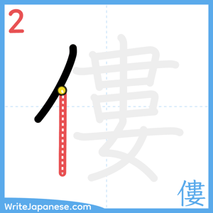 How to write "僂" - stroke 2