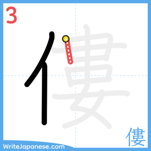 How to write "僂" - stroke 3