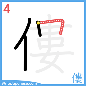 How to write "僂" - stroke 4