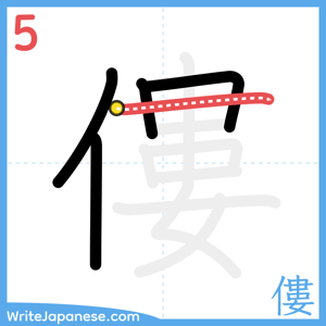 How to write "僂" - stroke 5